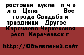 ростовая  кукла   п ч е л а › Цена ­ 20 000 - Все города Свадьба и праздники » Другое   . Карачаево-Черкесская респ.,Карачаевск г.